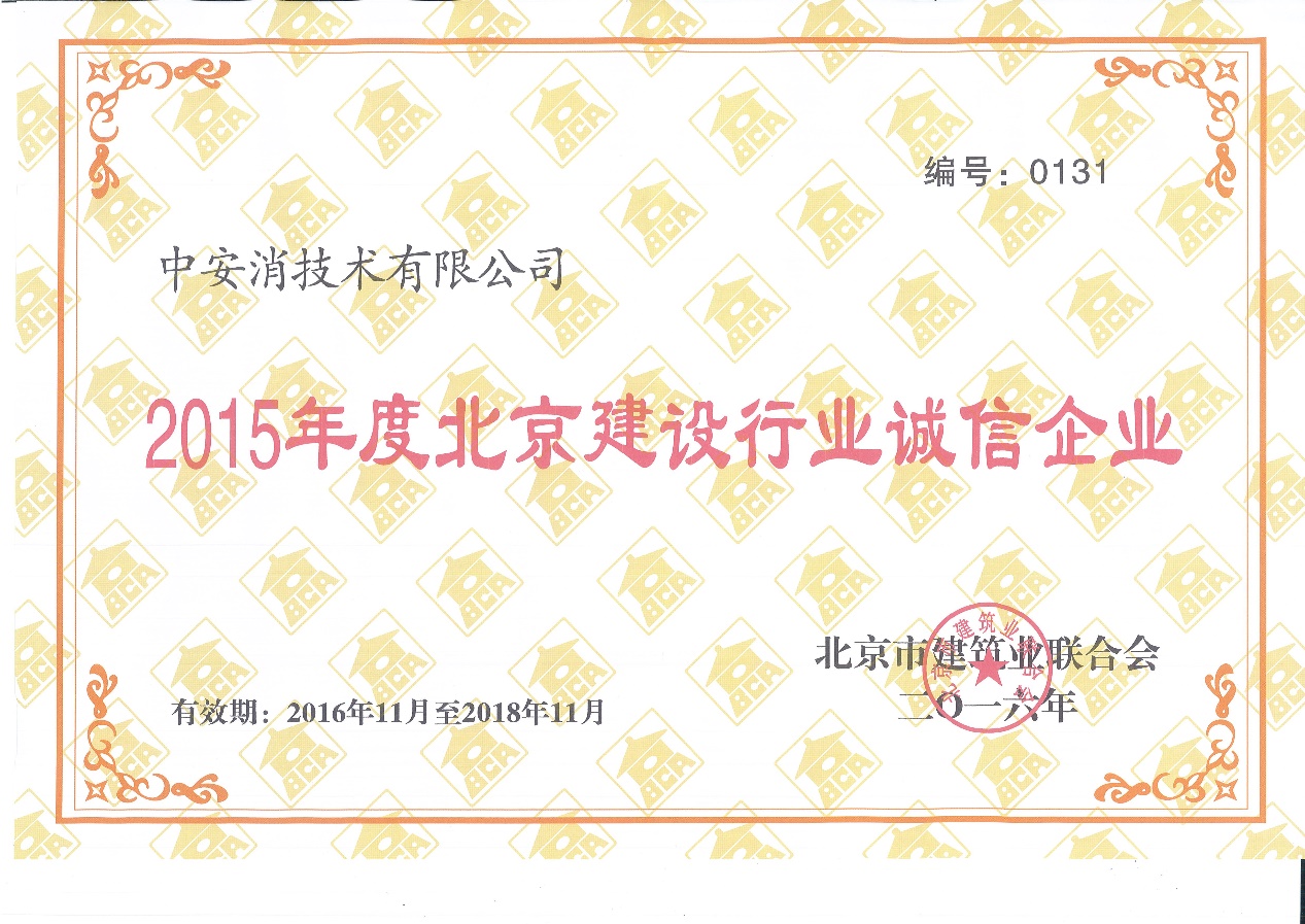 中安消技術榮膺“2015北京市建設行業(yè)誠信企業(yè)”稱號