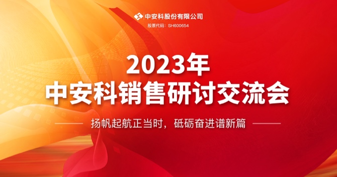 中安科股份有限公司順利召開2023年度銷售研討交流會(huì)